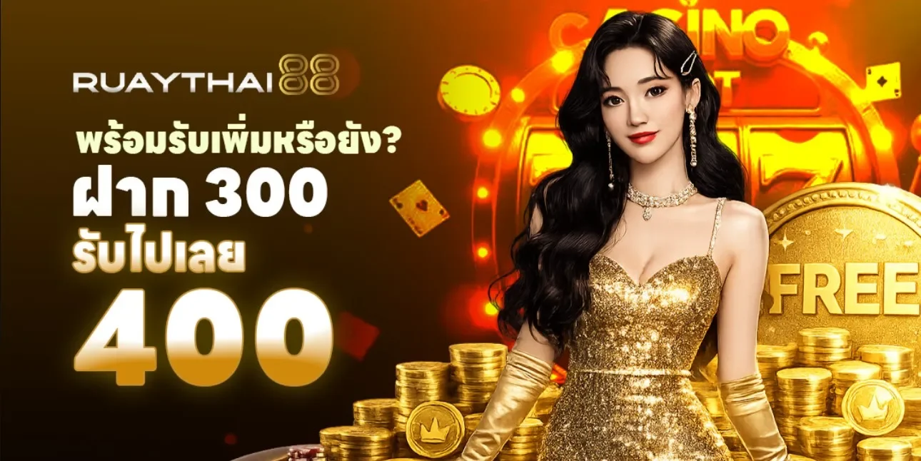 ระบบความปลอดภัย RuayThai88 เว็บตรง เข้ารหัส SSL