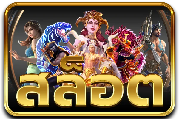 สล็อตเว็บตรง RuayThai88 เกมแท้จากค่าย PG Soft