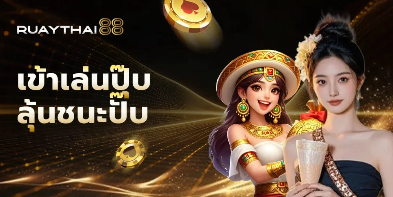 RuayThai88 เว็บตรง สล็อตคาสิโนครบวงจร ฝากถอนออโต้